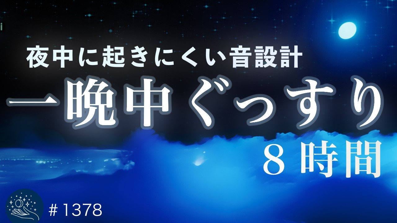 【即寝落ち・長時間】自律神経を整えて自然に寝落ちする睡眠導入｜528Hz・432Hzで深い眠りへ｜#1378 madoromi