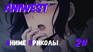 2#Аниме Приколы 18+ - Какой милашка...