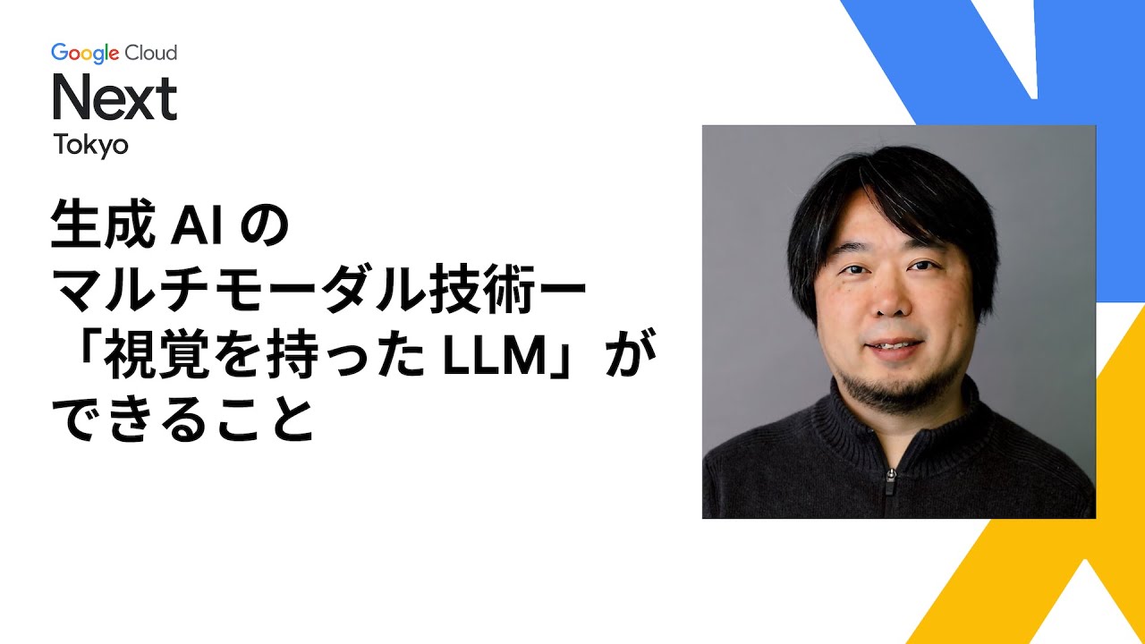 生成 AI のマルチモーダル技術ー「視覚を持った LLM」ができること