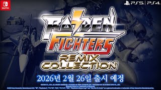 라이덴 파이터즈 출시 예정 트레일러