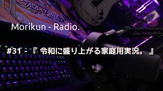 【ラジオ】#31 - 『令和に盛り上がる家庭用実況。』【もりくんれでぃお！】