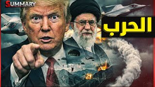 انزال عسكري لقوات خاصة أمريكية على الحدود الإيرانية قبل جلسة المفاوضات الثانية