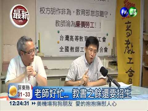 教團控教評浮濫 讓老師變雜工!