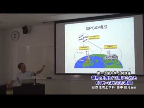 【第一工科大学】〈公開講座〉「情報化施工とRGK-GNSSリアルタイムキネマティックの基礎」
