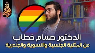 عن المثلية الجنسية والنسوية والجندرية | لقاء مع الدكتور حسام خطاب image