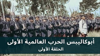 Apocalypse WWI [HD] EP 1/5 • أبوكاليبس الحرب العالمية الأولى - الحلقة الأولى - جودة عالية