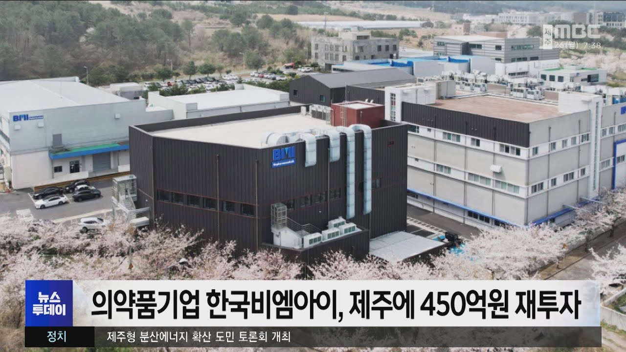 의약품기업 한국비엠아이, 제주에 450억원 재투자 - 뉴스 썸네일 이미지