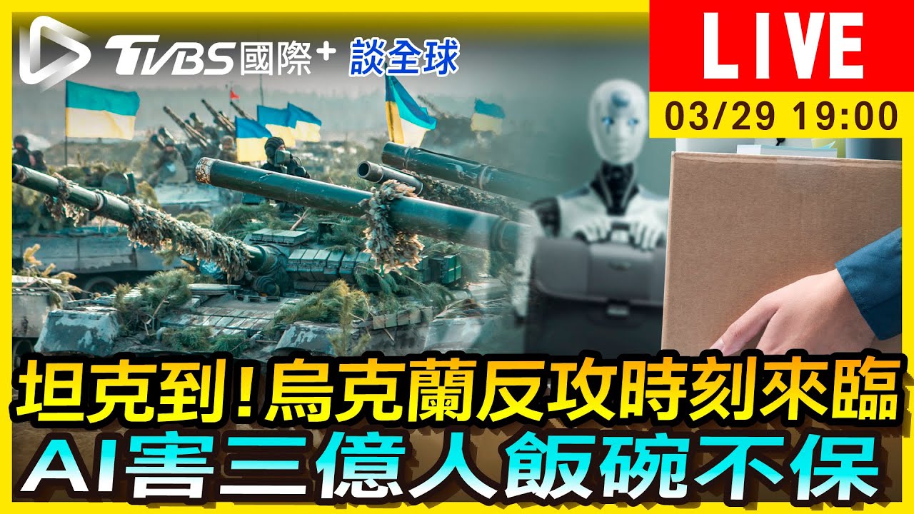 《TVBS國際+談全球》坦克到!烏克蘭反攻時刻來臨 AI害三億人飯碗不保