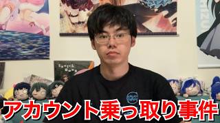 【注意喚起】X（旧Twitter）での乗っ取り事件が起きました。