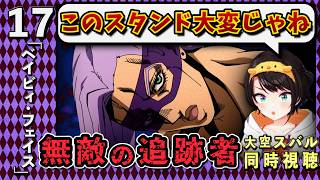【ジョジョ5部/ 17話】無敵のスタンド性能と、ジョルノの進化に驚きのスバル【大空スバル/ホロライブ】
