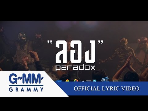ลอง - Paradox 【OFFICIAL MV】