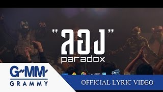 ลอง - Paradox 【OFFICIAL MV】