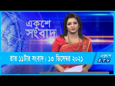 11 PM News || রাত ১১টার সংবাদ || 13 December 2021 || ETV News