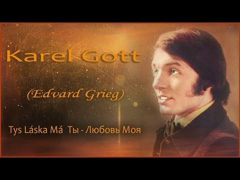 KAREL GOTT Tys Láska Má  Ты - Любовь Моя