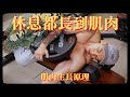 肌肉生長原理 Rest Day Vlog