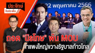 [Live] 10.00 น. "ประจักษ์" จับประเด็น | 23 พ.ค. 66