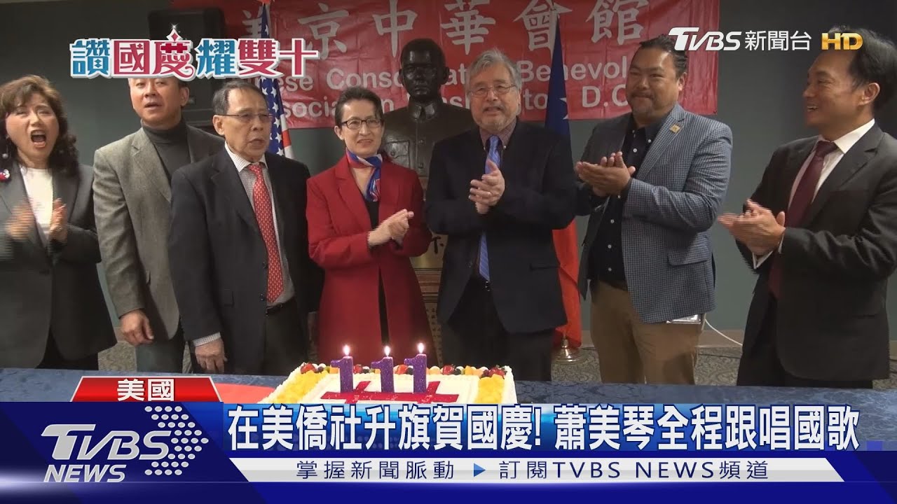 賀國慶!在美僑社切蛋糕、升旗 蕭美琴全程唱國歌同歡
