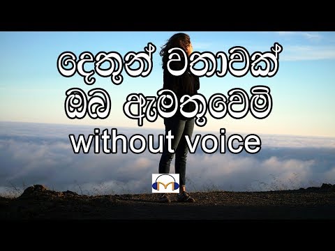 Dethun Wathawak Karaoke (without voice) දෙතුන් වතාවක් ඔබ ඇමතූවෙමි