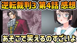 【逆転裁判3 #6 感想】第4話 始まりの逆転 犯人の才能に驚くスバル【切り抜き/大空スバル/ネタバレ有り】