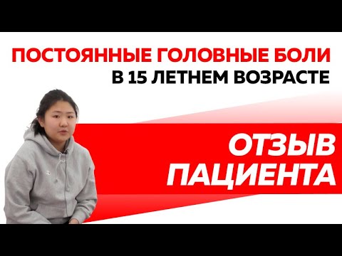 Отзыв Rekinetix. Лечение головных болей у 15 летней девочки