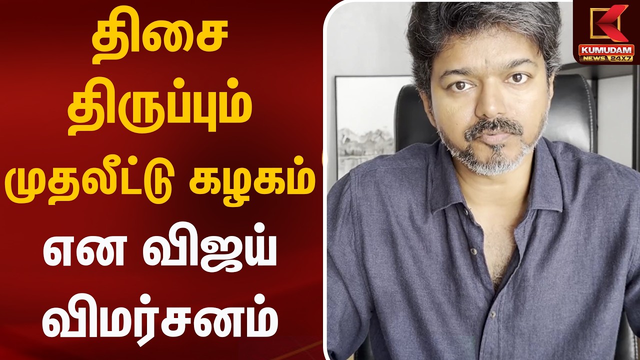 “திசை திருப்பும் முதலீட்டு கழகம் என விஜய் விமர்சனம்..!” | TVK Vijay | Kumudam News