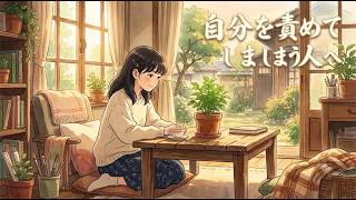 【HSP・心理学】「自分が悪いのかな…」と責めてしまうあなたへ。自己否定をやめて心を解放する「静かな夜の処方箋」【睡眠用・作業用BGM】