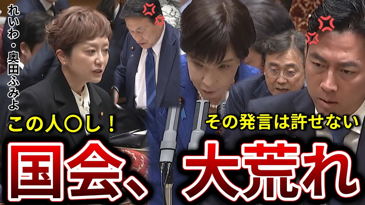 【国会ブチギレ】不適切発言を連発する奥田議員に、進まない予算委員会 最新国会 #高市早苗 #高市総理 #小泉進次郎 #赤沢りょうせい #自民党 #高市内閣 #政治 #ニュース