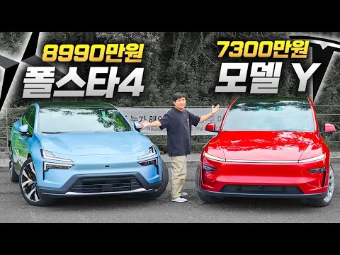 이젠 테슬라에 속지 마세요. 폴스타4 vs 모델Y주니퍼 급이 다르다.. ㅜㅜ