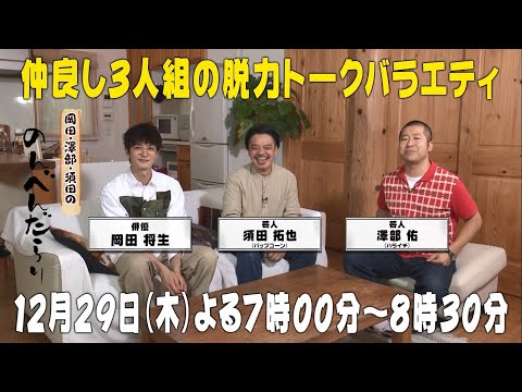 岡田・澤部・須田ののんべんだらり