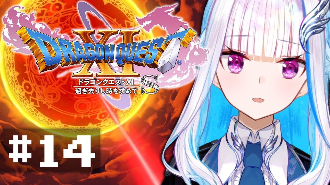 【ドラゴンクエスト11S/DQ11S】過ぎ去りし時を求めて #14【にじさんじ/リゼ・ヘルエスタ】