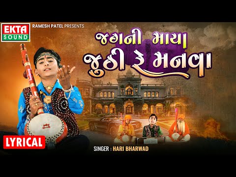 Jagni Maya Juthi Re Manva | Hari Bharwad | Gujarati Bhajan | Lyrical Video@EktaSound​