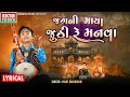 Jagni Maya Juthi Re Manva Hari Bharwad Gujarati Bhajan Lyrical Video EktaSound​
