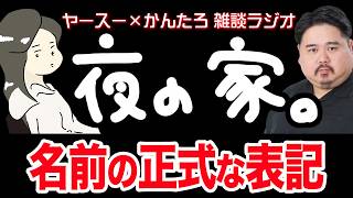 【作業用】ヤース、ヤスー、やぁすぅ、…違います！ヤースーです！【雑談ラジオ】