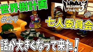 【ワイルドアームズ3】きっと、いつか想い出になるRPG・・・　Part24【ネタバレ有り】
