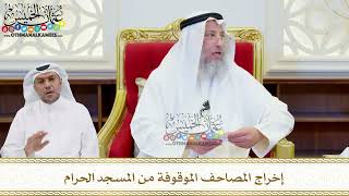 533 - إخراج المصاحف الموقوفة من المسجد الحرام - عثمان الخميس