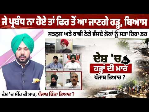 Flood threat in Punjab due to heavy rains; is the state prepared for this monsoon?