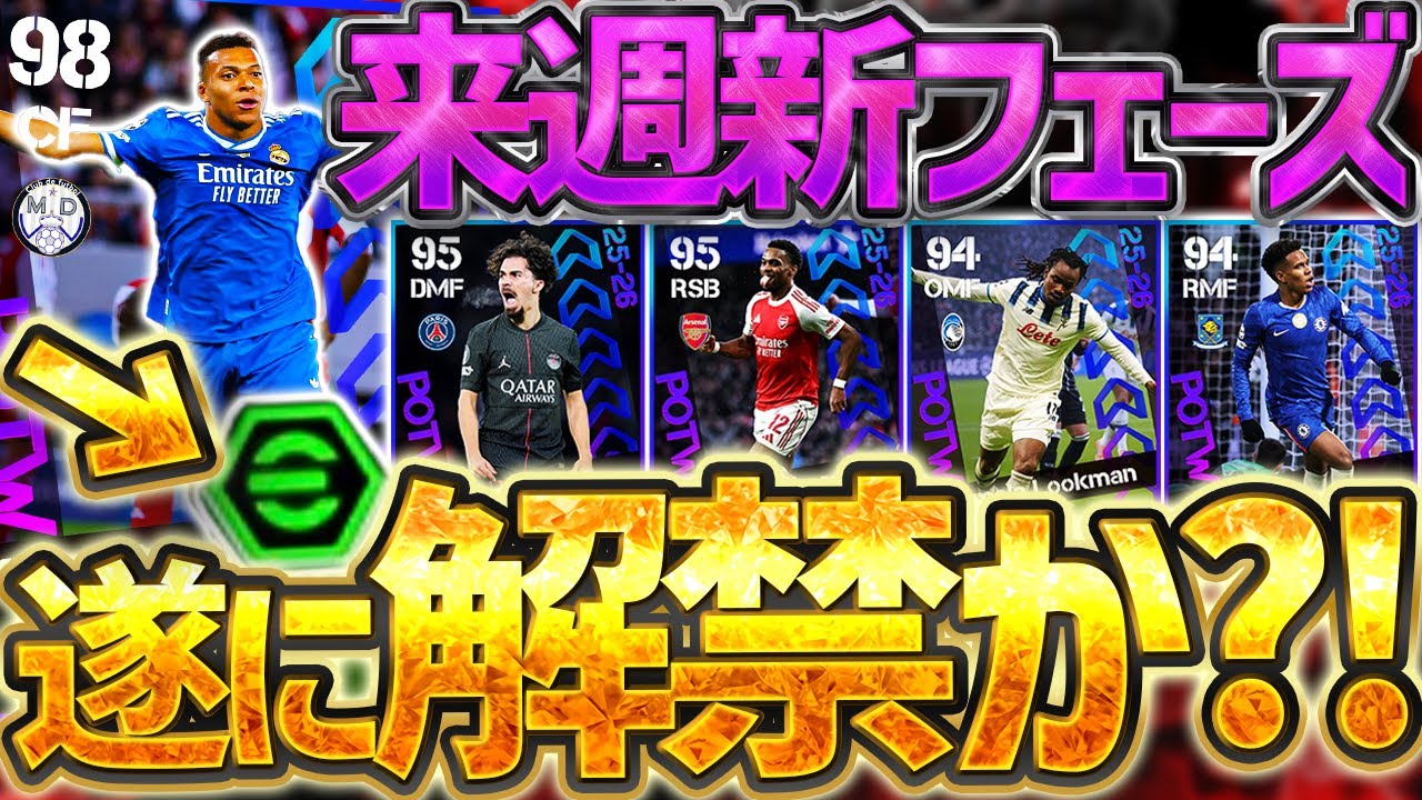 【遂に解禁？！】来週木曜日は新フェーズ開幕！！遂に2年間"封印"されていたブースターエムバペが来るのか？！的中率62%の12/4CL週間FP予想【eFootball/イーフト2026アプリ】