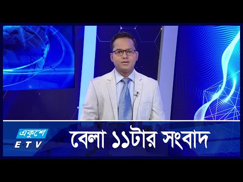 11 AM News || সকাল ১১টার সংবাদ || 29 October 2024