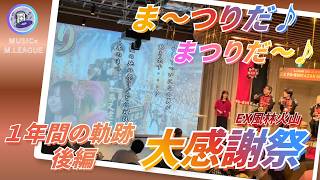【EX風林火山１年間の軌跡 後編】#EX風林火山　大感謝祭の鏡開きの様子も最後にあります！時間の問題でカットされたりおのカーニバルもあり！