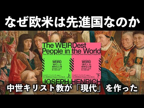 中世ヨーロッパが現代社会を作った？『WEIRD「現代人」の奇妙な心理』感想・書評