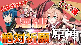 【原神】どっちが煙緋たくさん引けるか対決するぞ！