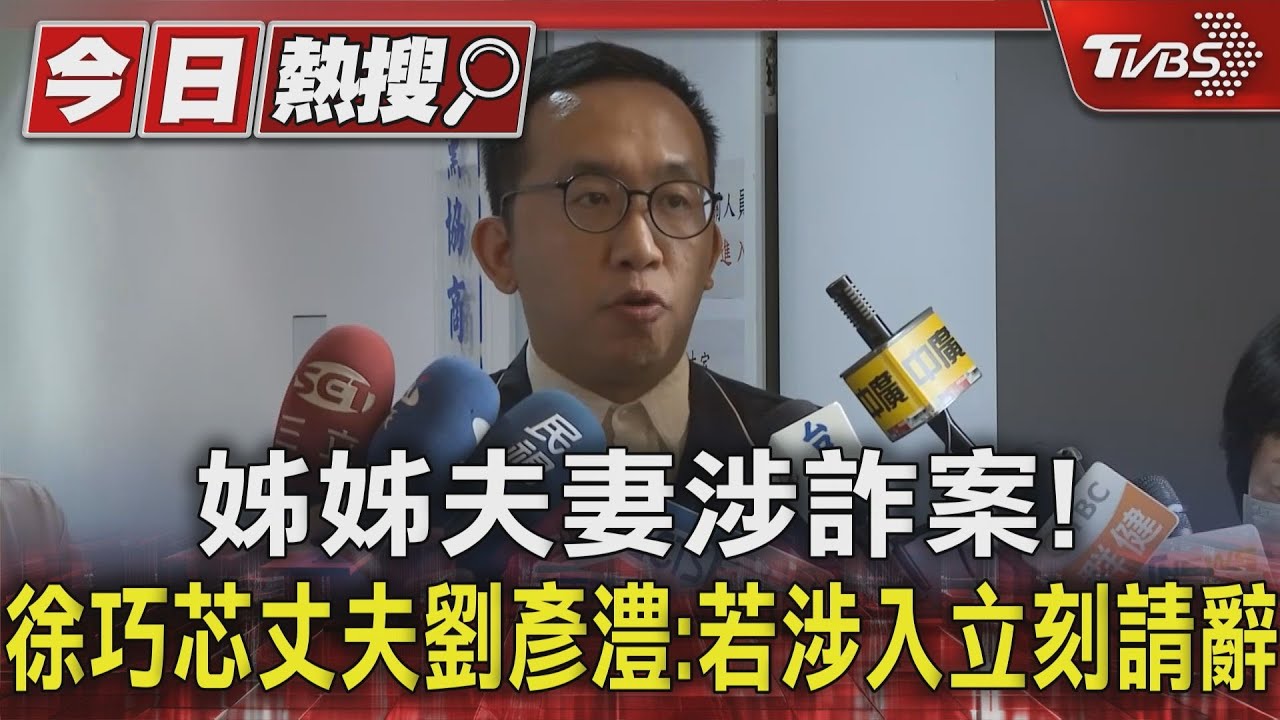 姊姊夫妻涉詐案!徐巧芯丈夫劉彥澧:若涉入立刻請辭