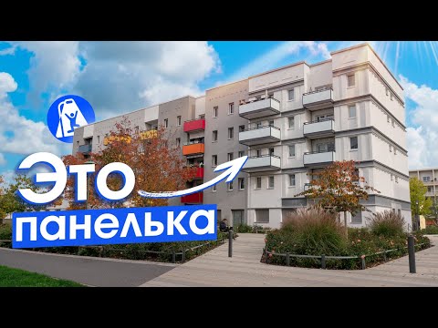 Германия больше не сносит панельки! Реновация Берлина и Потсдама