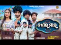 GOLMAL NEW SAMBALPURI COMEDY RUPESH JOJO RIYA BIDYACHARAN
