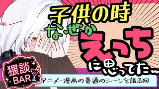 【猥雑談配信】性癖語ってく？？叡智なこと好きな人集合～～【わい談Bar youtube支店】