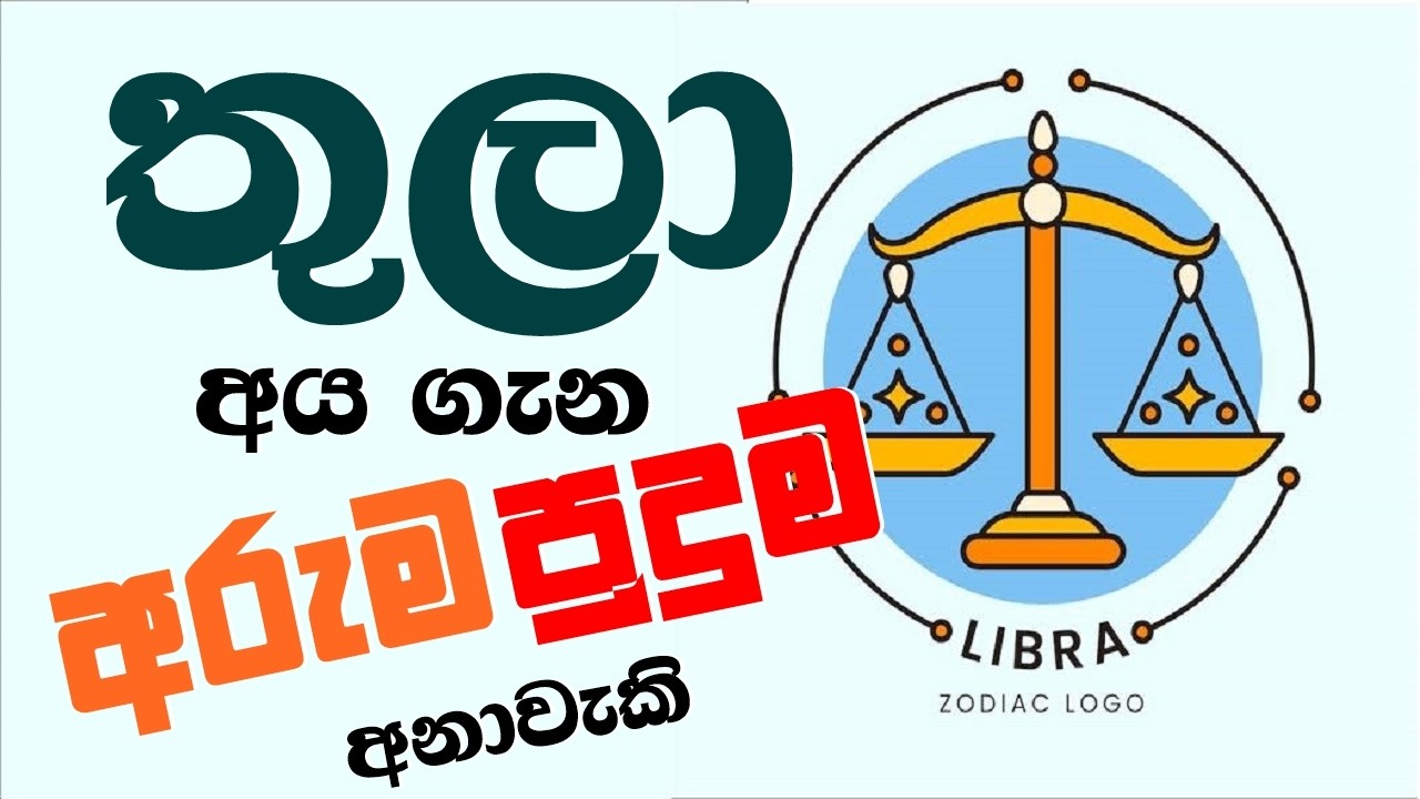 තුලා ලග්නයේ අය ගැන අරුම පුදුම අනාවැකි | Libra zodiac prediction