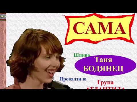 SAMA - Tanja BODJANEC