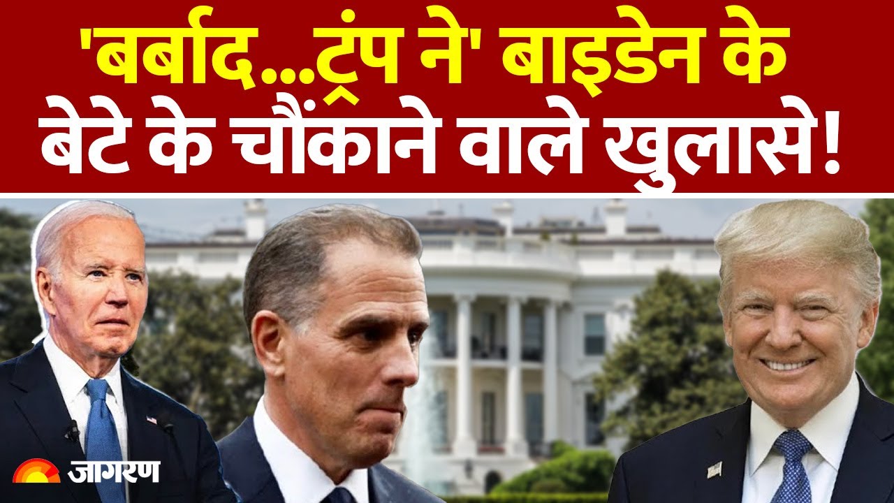 Hunter Biden Allegations: ओबामा ने..बर्बाद किया, ट्रंप भ्रष्ट हैं' | Donald Trump | Obama | Biden