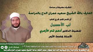 10  الحكم الوضعى كتاب لب الأصول د /أدهم تمام الأزهري