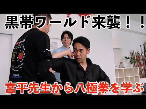 【超達人】宮平保先生に八極拳を学ぶ、ジークンドー×八極拳「頂心肘」炸裂！【黒帯ワールド】
